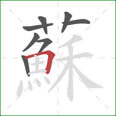 蘇的笔顺第8画：横折