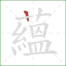 蘊的笔顺第1画：横