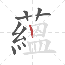 蘊的笔顺第11画：横折