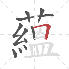 蘊的笔顺第12画：撇
