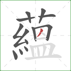 蘊的笔顺第13画：点