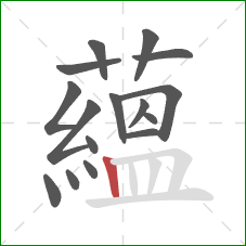 蘊的笔顺第16画：横折