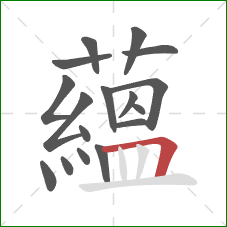 蘊的笔顺第17画：竖