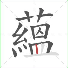 蘊的笔顺第18画：竖