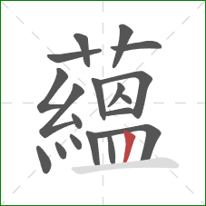 蘊的笔顺第19画：横