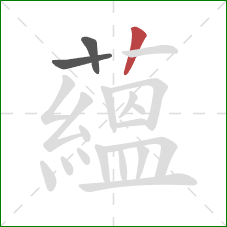 蘊的笔顺第3画：竖