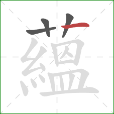 蘊的笔顺第4画：撇折