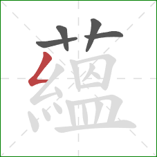 蘊的笔顺第5画：撇折