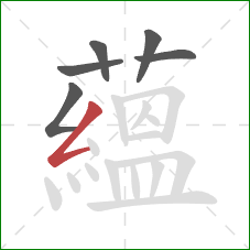 蘊的笔顺第6画：点