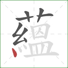 蘊的笔顺第8画：点