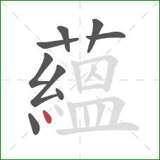 蘊的笔顺第9画：点