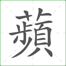 蘋的部首 蘋的部首