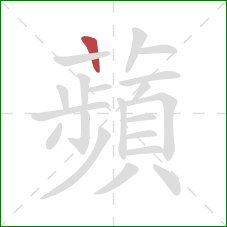 蘋的笔顺第1画:横 蘋的笔顺第1画:横