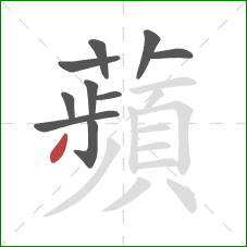 蘋的笔顺第10画:撇 蘋的笔顺第10画:撇