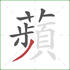 蘋的笔顺第11画:横 蘋的笔顺第11画:横