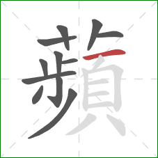 蘋的笔顺第12画:撇 蘋的笔顺第12画:撇