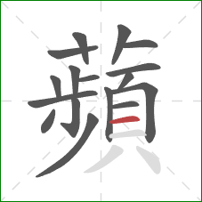 蘋的笔顺第17画:横 蘋的笔顺第17画:横