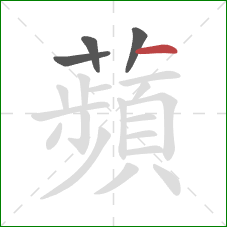 蘋的笔顺第4画:竖 蘋的笔顺第4画:竖