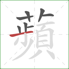 蘋的笔顺第8画:竖 蘋的笔顺第8画:竖