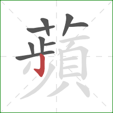 蘋的笔顺第9画:撇 蘋的笔顺第9画:撇