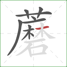 蘑的笔顺第11画：横