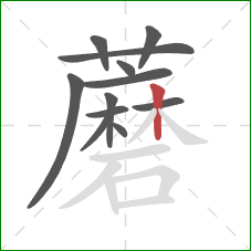 蘑的笔顺第12画：竖