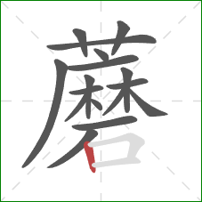 蘑的笔顺第17画：竖