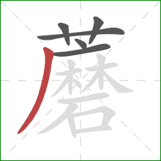 蘑的笔顺第6画：撇