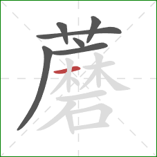 蘑的笔顺第7画：横