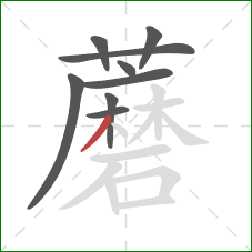 蘑的笔顺第9画：撇