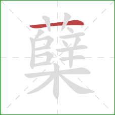 蘖的笔顺第1画：横