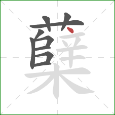 蘖的笔顺第10画：点