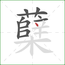 蘖的笔顺第12画：点