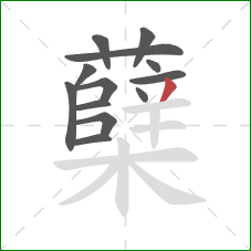 蘖的笔顺第13画：撇