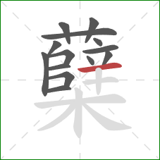 蘖的笔顺第14画：横