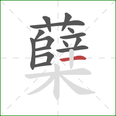 蘖的笔顺第15画：横