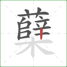 蘖的笔顺第16画：竖