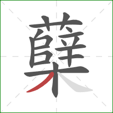 蘖的笔顺第19画：撇