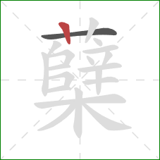 蘖的笔顺第2画：竖