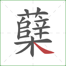 蘖的笔顺第20画：捺