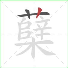 蘖的笔顺第3画：竖