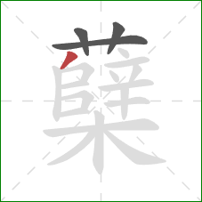 蘖的笔顺第4画：撇