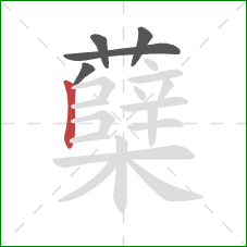 蘖的笔顺第5画：竖