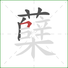 蘖的笔顺第6画：横折