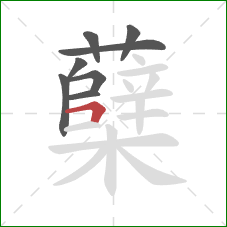 蘖的笔顺第8画：横折