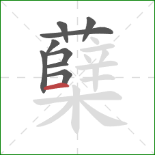 蘖的笔顺第9画：横