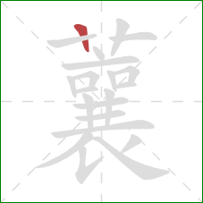 蘘的笔顺第1画：横