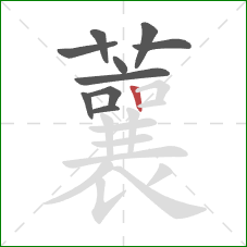 蘘的笔顺第10画：竖