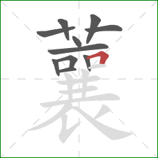 蘘的笔顺第11画：横折