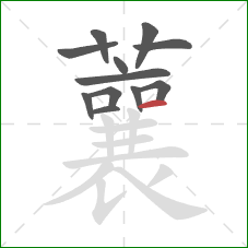 蘘的笔顺第12画：横